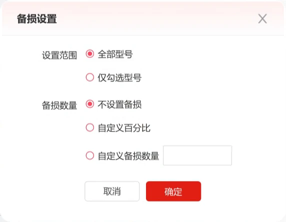 备损设置弹窗